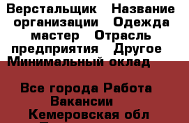 Верстальщик › Название организации ­ Одежда мастер › Отрасль предприятия ­ Другое › Минимальный оклад ­ 1 - Все города Работа » Вакансии   . Кемеровская обл.,Прокопьевск г.